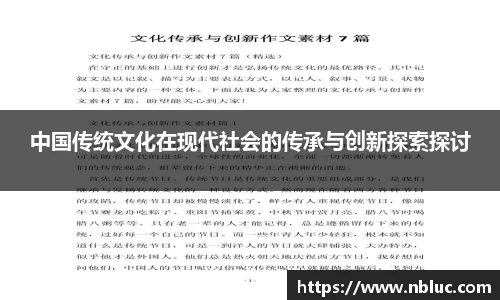 中国传统文化在现代社会的传承与创新探索探讨